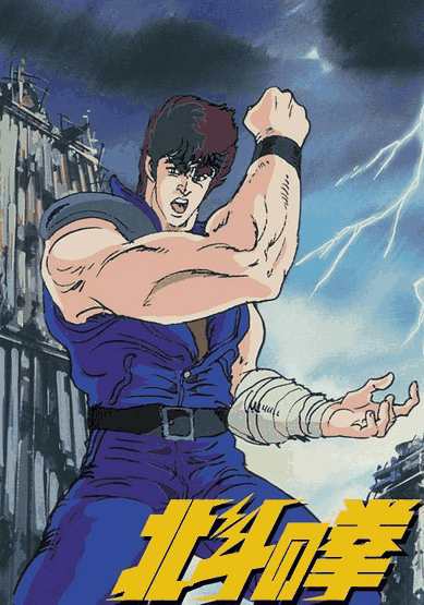 北斗神拳-男同漫画硬派